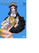 リバース・ブラッド3(イラスト簡略版)(ガガガ文庫)