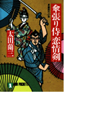 傘張り侍恋情剣(祥伝社文庫)