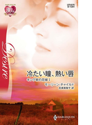 冷たい瞳、熱い唇(ハーレクイン・ディザイア)