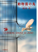 動物園の鳥(創元推理文庫)