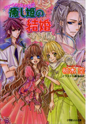 シャーレンブレン物語2 癒し姫の結婚(イラスト簡略版)(ルルル文庫)