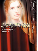 心を捧げた侍女(MIRA文庫)