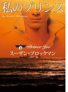 私のプリンス(MIRA文庫)
