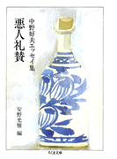 悪人礼賛 ――中野好夫エッセイ集(ちくま文庫)