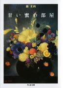 甘い蜜の部屋(下)(ちくま文庫)