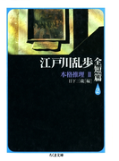 江戸川乱歩全短篇(2) ――本格推理(2)(ちくま文庫)