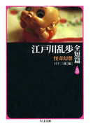 江戸川乱歩全短篇(3) ――怪奇幻想(ちくま文庫)
