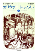 オリヴァー・トゥイスト(上)(ちくま文庫)