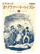 オリヴァー・トゥイスト(下)(ちくま文庫)