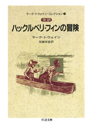 完訳 ハックルベリ・フィンの冒険(上) ――マーク・トウェイン・コレクション(1)(ちくま文庫)