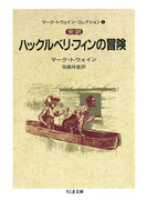 完訳 ハックルベリ・フィンの冒険(下) ――マーク・トウェイン・コレクション(1)(ちくま文庫)