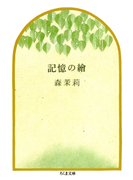 記憶の絵(ちくま文庫)