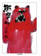 熊撃ち(ちくま文庫)