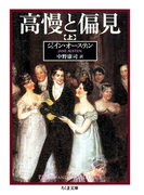 高慢と偏見(上)(ちくま文庫)