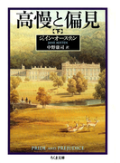 高慢と偏見(下)(ちくま文庫)