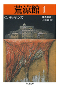 荒涼館(1)(ちくま文庫)