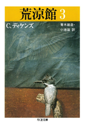 荒涼館(3)(ちくま文庫)