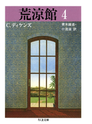 荒涼館(4)(ちくま文庫)