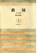 鎖国(上) ――日本の悲劇(筑摩叢書)