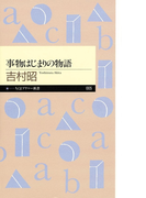 事物はじまりの物語(ちくまプリマー新書)