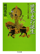 世界史の誕生 ――モンゴルの発展と伝統(ちくま文庫)