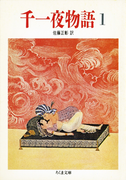 千一夜物語(1)(ちくま文庫)