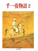千一夜物語(2)(ちくま文庫)