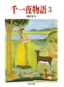 千一夜物語(3)(ちくま文庫)