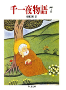千一夜物語(7)(ちくま文庫)