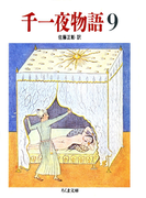 千一夜物語(9)(ちくま文庫)