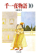千一夜物語(10)(ちくま文庫)