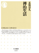 禅的生活(ちくま新書)