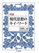 増補 現代思想のキイ・ワード(ちくま文庫)