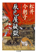 辰巳屋疑獄(ちくま文庫)