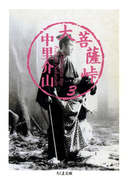 大菩薩峠(3)(ちくま文庫)