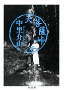 大菩薩峠(4)(ちくま文庫)