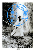大菩薩峠(8)(ちくま文庫)