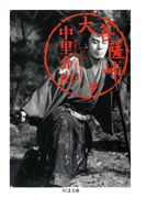 大菩薩峠(9)(ちくま文庫)