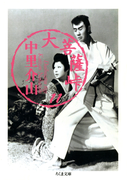 大菩薩峠(11)(ちくま文庫)