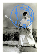 大菩薩峠(12)(ちくま文庫)