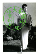 大菩薩峠(13)(ちくま文庫)