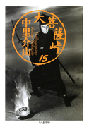 大菩薩峠(15)(ちくま文庫)