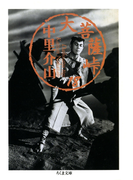 大菩薩峠(18)(ちくま文庫)