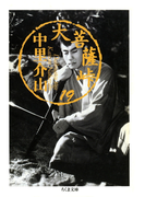 大菩薩峠(19)(ちくま文庫)