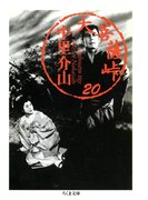 大菩薩峠(20)(ちくま文庫)