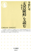 「大菩薩峠」を読む ――峠の旅人(ちくま新書)