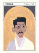 ちくま日本文学全集 寺田寅彦(ちくま日本文学全集)