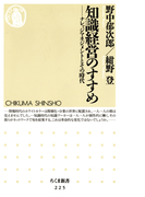 知識経営のすすめ ――ナレッジマネジメントとその時代(ちくま新書)