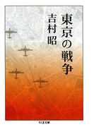 東京の戦争(ちくま文庫)
