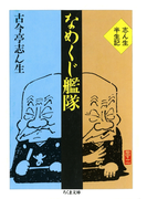 なめくじ艦隊 ――志ん生半生記(ちくま文庫)